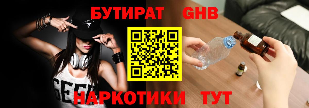 Бутират GHB  Вход с VPN  БУТИРАТ  Кингисепп 