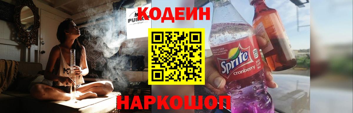 Кодеин Purple Drank Кингисепп